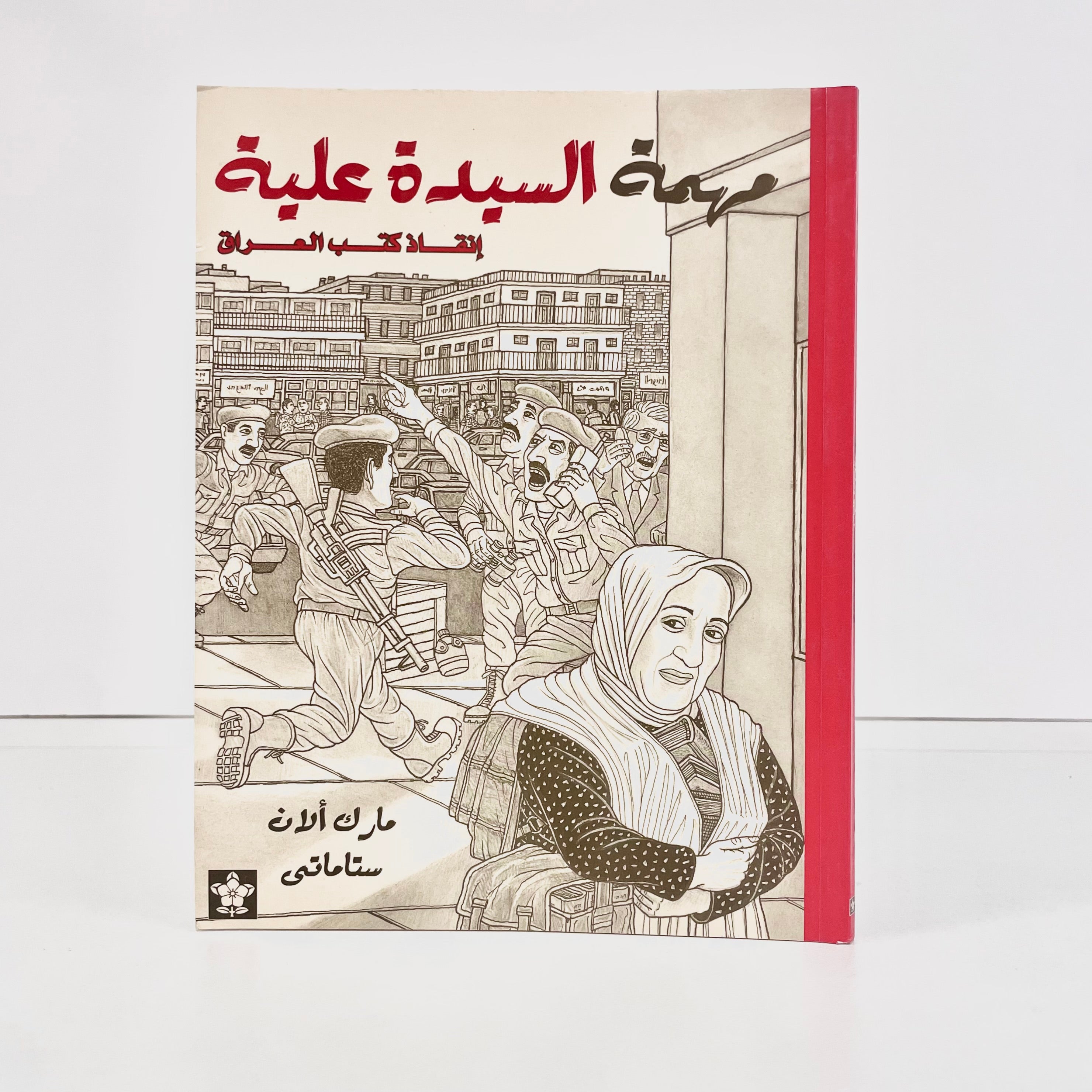مهمة السيدة علية - إنقاذ كتب العراق